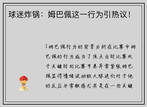 球迷炸锅：姆巴佩这一行为引热议！
