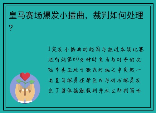 皇马赛场爆发小插曲，裁判如何处理？