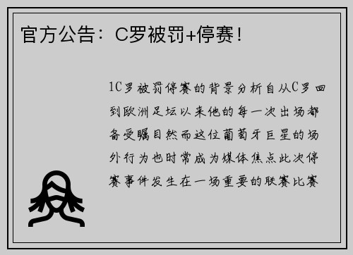 官方公告：C罗被罚+停赛！