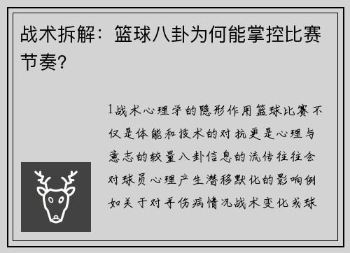 战术拆解：篮球八卦为何能掌控比赛节奏？