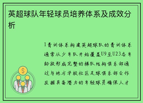 英超球队年轻球员培养体系及成效分析