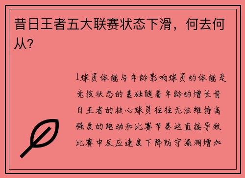 昔日王者五大联赛状态下滑，何去何从？