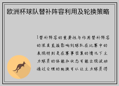 欧洲杯球队替补阵容利用及轮换策略