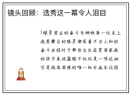 镜头回顾：选秀这一幕令人泪目