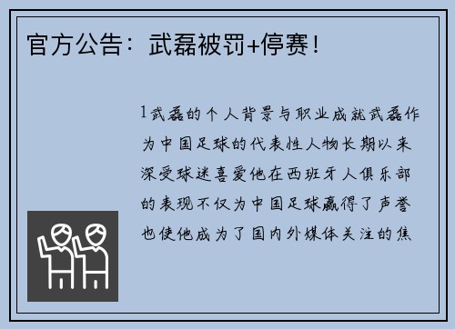 官方公告：武磊被罚+停赛！