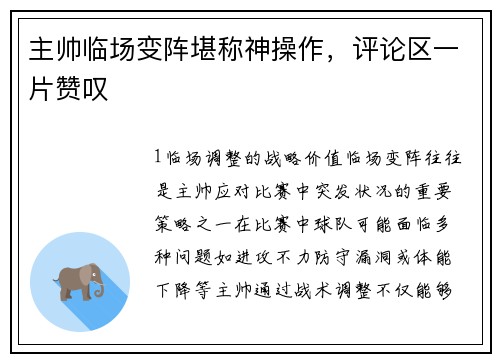 主帅临场变阵堪称神操作，评论区一片赞叹