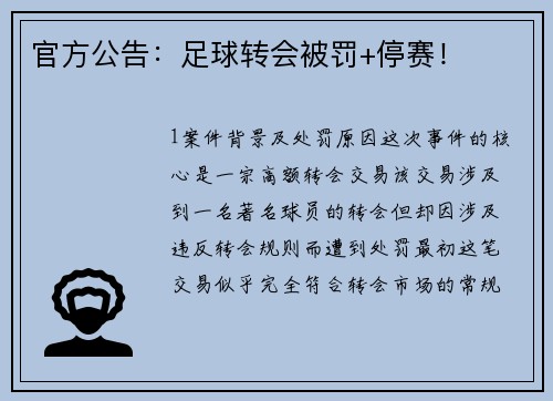 官方公告：足球转会被罚+停赛！