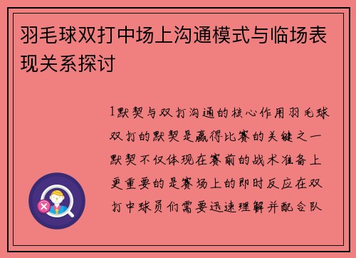 羽毛球双打中场上沟通模式与临场表现关系探讨
