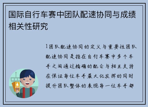 国际自行车赛中团队配速协同与成绩相关性研究