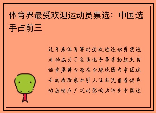 体育界最受欢迎运动员票选：中国选手占前三