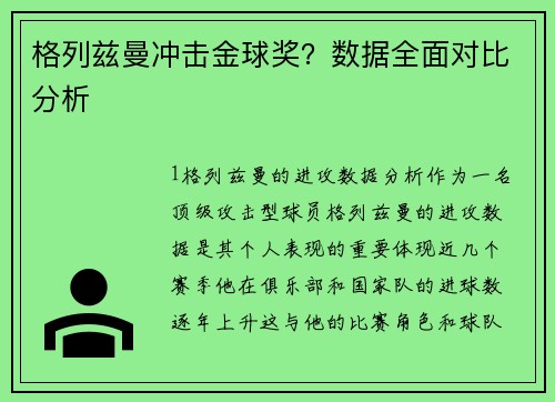 格列兹曼冲击金球奖？数据全面对比分析