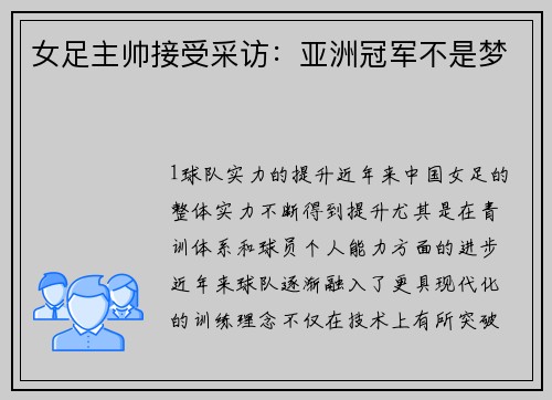 女足主帅接受采访：亚洲冠军不是梦