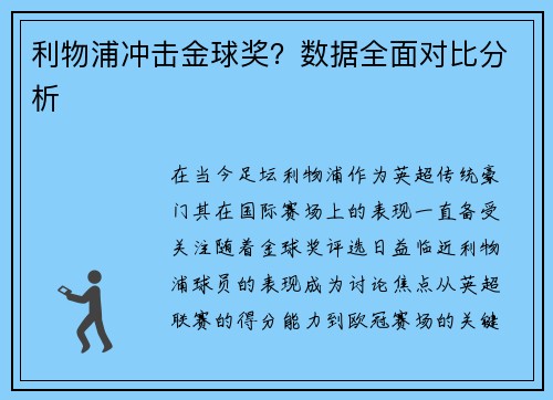 利物浦冲击金球奖？数据全面对比分析