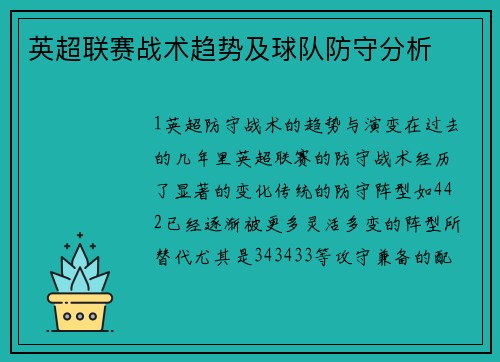 英超联赛战术趋势及球队防守分析