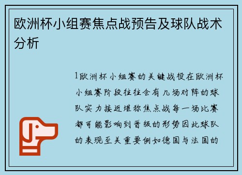 欧洲杯小组赛焦点战预告及球队战术分析