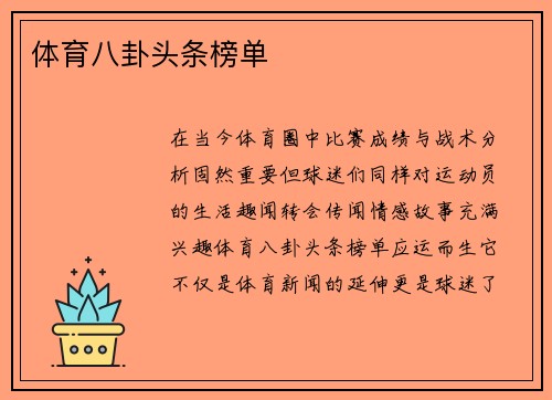 体育八卦头条榜单