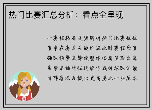 热门比赛汇总分析：看点全呈现