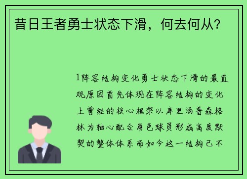 昔日王者勇士状态下滑，何去何从？