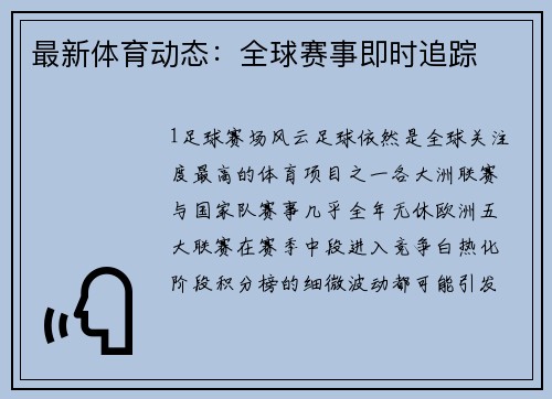 最新体育动态：全球赛事即时追踪