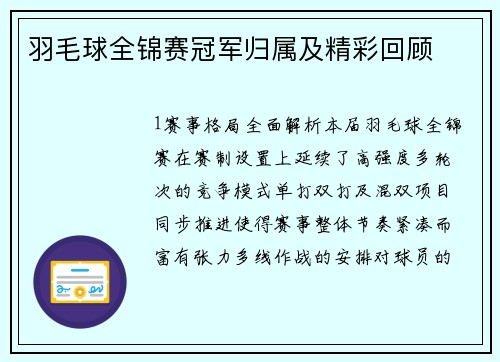 羽毛球全锦赛冠军归属及精彩回顾