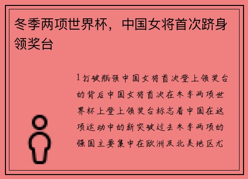 冬季两项世界杯，中国女将首次跻身领奖台
