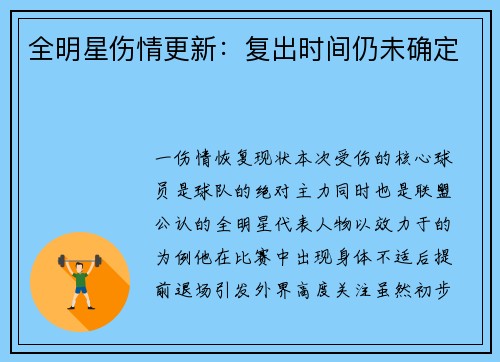 全明星伤情更新：复出时间仍未确定