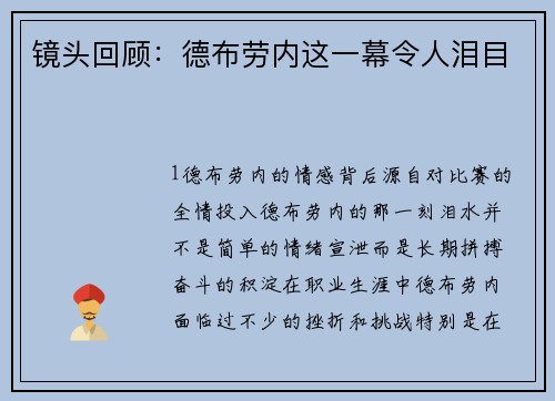 镜头回顾：德布劳内这一幕令人泪目