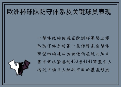 欧洲杯球队防守体系及关键球员表现