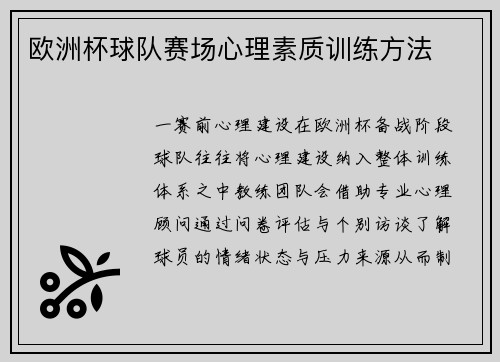 欧洲杯球队赛场心理素质训练方法