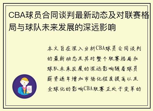 CBA球员合同谈判最新动态及对联赛格局与球队未来发展的深远影响