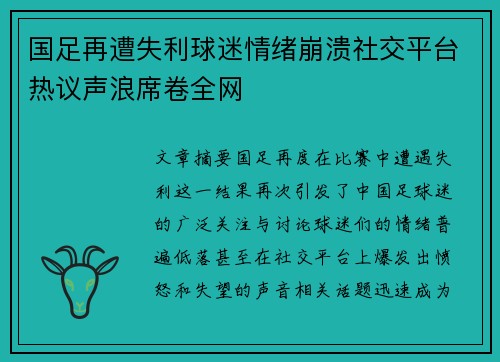 国足再遭失利球迷情绪崩溃社交平台热议声浪席卷全网