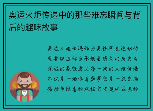 奥运火炬传递中的那些难忘瞬间与背后的趣味故事