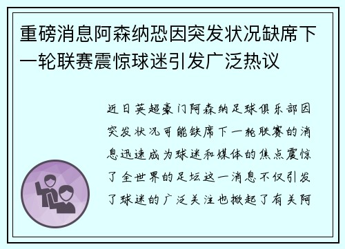 重磅消息阿森纳恐因突发状况缺席下一轮联赛震惊球迷引发广泛热议