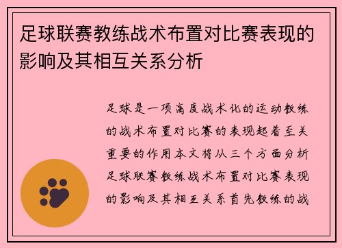 足球联赛教练战术布置对比赛表现的影响及其相互关系分析