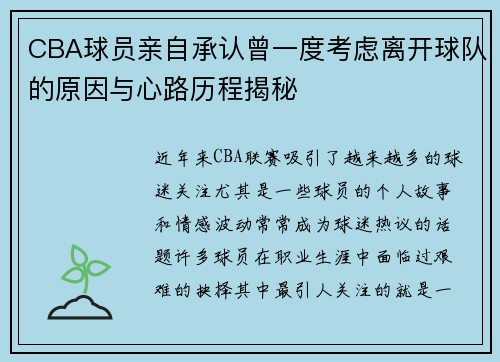 CBA球员亲自承认曾一度考虑离开球队的原因与心路历程揭秘