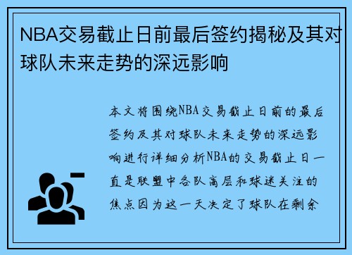 NBA交易截止日前最后签约揭秘及其对球队未来走势的深远影响