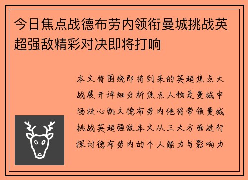 今日焦点战德布劳内领衔曼城挑战英超强敌精彩对决即将打响