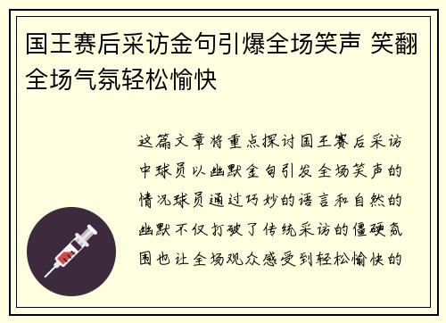 国王赛后采访金句引爆全场笑声 笑翻全场气氛轻松愉快