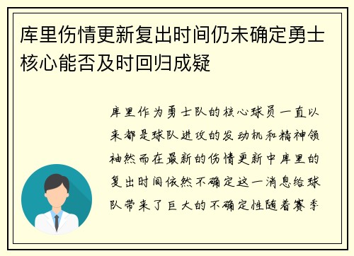 库里伤情更新复出时间仍未确定勇士核心能否及时回归成疑