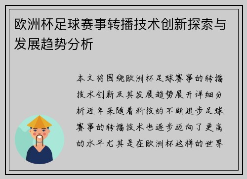 欧洲杯足球赛事转播技术创新探索与发展趋势分析