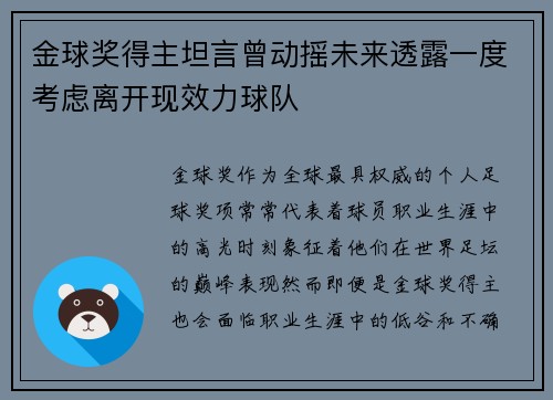 金球奖得主坦言曾动摇未来透露一度考虑离开现效力球队