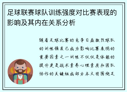 足球联赛球队训练强度对比赛表现的影响及其内在关系分析