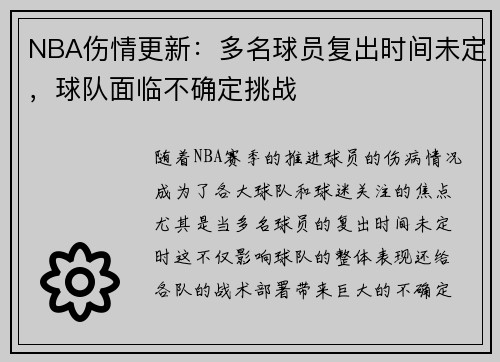 NBA伤情更新：多名球员复出时间未定，球队面临不确定挑战