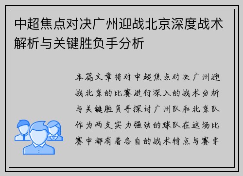 中超焦点对决广州迎战北京深度战术解析与关键胜负手分析