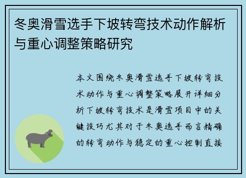 冬奥滑雪选手下坡转弯技术动作解析与重心调整策略研究
