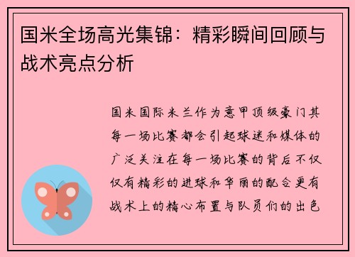 国米全场高光集锦：精彩瞬间回顾与战术亮点分析
